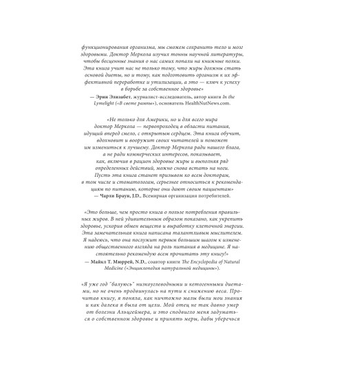 Меркола Джозеф: Кето-диета. Революционная система питания, которая поможет похудеть и "научит" ваш организм превращать жиры в энергию. 2-е издание-14