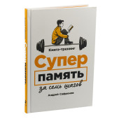 Сафронов Андрей Григорьевич: Суперпамять за семь шагов. Книга-тренинг