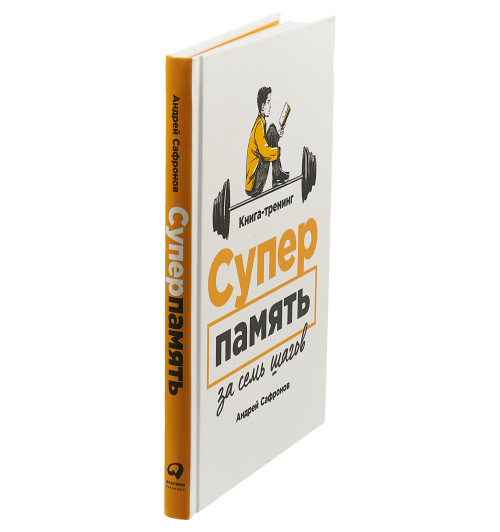Сафронов Андрей Григорьевич: Суперпамять за семь шагов. Книга-тренинг-2
