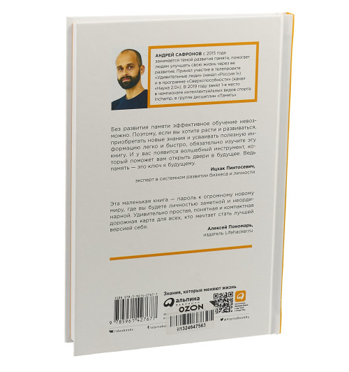 Сафронов Андрей Григорьевич: Суперпамять за семь шагов. Книга-тренинг-3