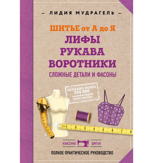 Мудрагель Лидия: Шитье от А до Я. Лифы. Рукава. Воротники. Сложные детали и фасоны. Полное практическое руководство-1