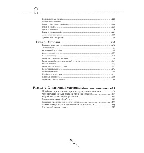 Мудрагель Лидия: Шитье от А до Я. Лифы. Рукава. Воротники. Сложные детали и фасоны. Полное практическое руководство-10