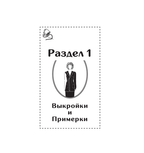 Мудрагель Лидия: Шитье от А до Я. Лифы. Рукава. Воротники. Сложные детали и фасоны. Полное практическое руководство-11