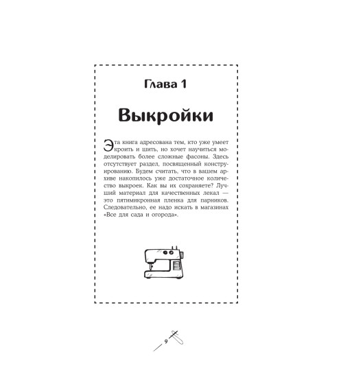 Мудрагель Лидия: Шитье от А до Я. Лифы. Рукава. Воротники. Сложные детали и фасоны. Полное практическое руководство-13
