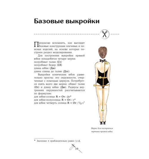 Мудрагель Лидия: Шитье от А до Я. Лифы. Рукава. Воротники. Сложные детали и фасоны. Полное практическое руководство-14