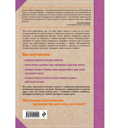 Мудрагель Лидия: Шитье от А до Я. Лифы. Рукава. Воротники. Сложные детали и фасоны. Полное практическое руководство-2
