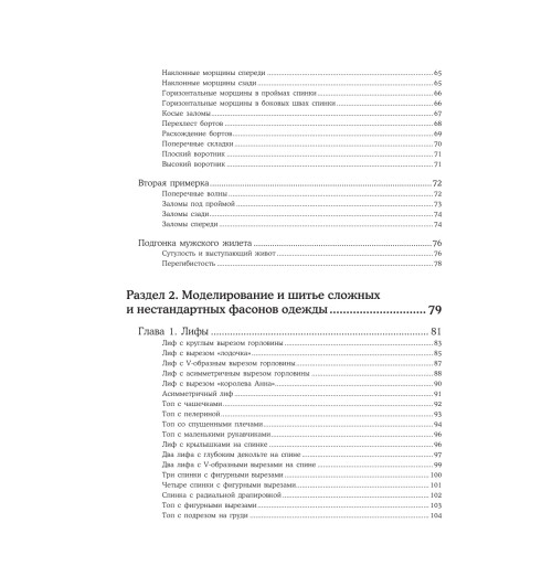 Мудрагель Лидия: Шитье от А до Я. Лифы. Рукава. Воротники. Сложные детали и фасоны. Полное практическое руководство-4