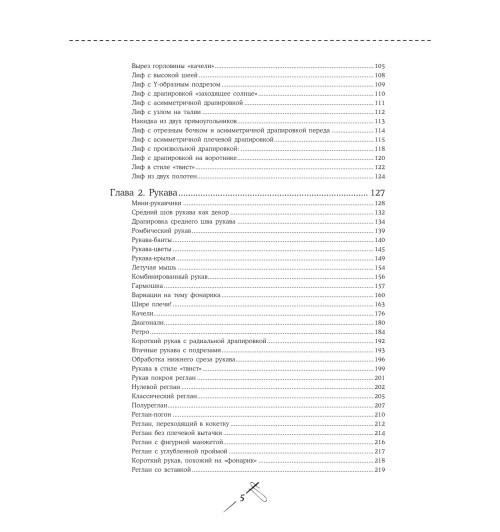 Мудрагель Лидия: Шитье от А до Я. Лифы. Рукава. Воротники. Сложные детали и фасоны. Полное практическое руководство-5