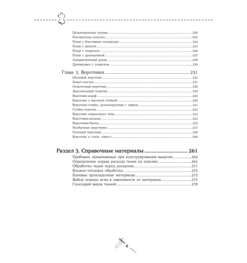 Мудрагель Лидия: Шитье от А до Я. Лифы. Рукава. Воротники. Сложные детали и фасоны. Полное практическое руководство-6