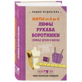 Мудрагель Лидия: Шитье от А до Я. Лифы. Рукава. Воротники. Сложные детали и фасоны. Полное практическое руководство