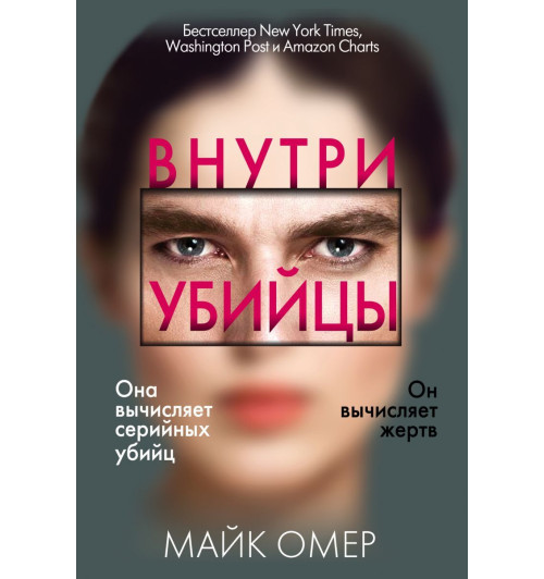 Омер Майк: Внутри убийцы (М) (Карманный)-1