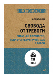 Свобода от тревоги. Справься с тревогой, пока она не расправилась с тобой