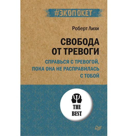 Свобода от тревоги. Справься с тревогой, пока она не расправилась с тобой