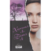 Ленд Эли: Хорошая я. Плохая я Ленд Эли: Хорошая я. Плохая я