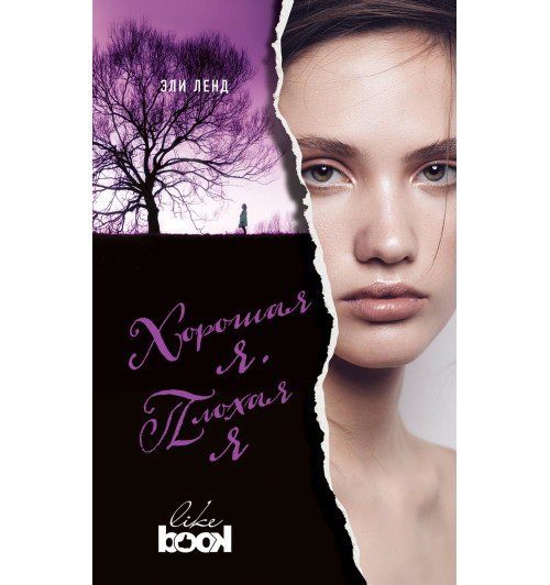 Ленд Эли: Хорошая я. Плохая я Ленд Эли: Хорошая я. Плохая я-3