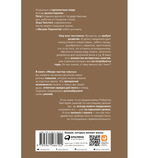 Твиггер Роберт: Микро-мастер-классы. Как освоить максимум интересного быстро и легко-1
