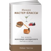 Твиггер Роберт: Микро-мастер-классы. Как освоить максимум интересного быстро и легко