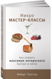 Твиггер Роберт: Микро-мастер-классы. Как освоить максимум интересного быстро и легко