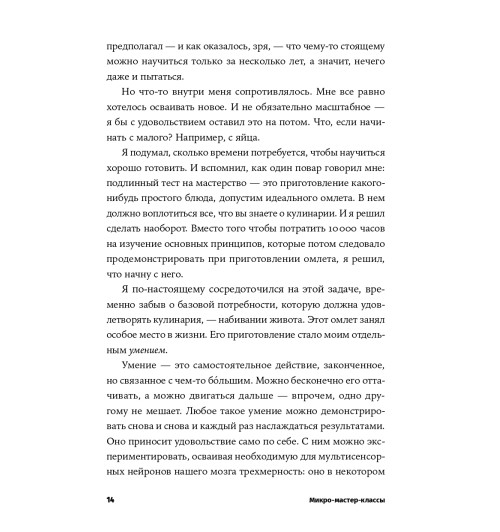 Твиггер Роберт: Микро-мастер-классы. Как освоить максимум интересного быстро и легко-13