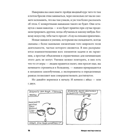 Твиггер Роберт: Микро-мастер-классы. Как освоить максимум интересного быстро и легко-17