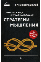 Чему все еще не учат на юрфаке: как дуает юрист: стратегия мышления