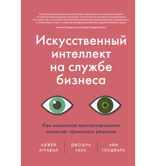 Агравал Аджей: Искусственный интеллект на службе бизнеса. Как машинное прогнозирование помогает принимать решения-1