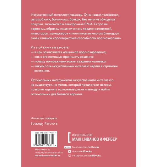 Агравал Аджей: Искусственный интеллект на службе бизнеса. Как машинное прогнозирование помогает принимать решения-2