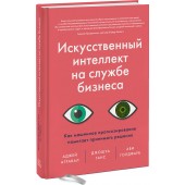 Агравал Аджей: Искусственный интеллект на службе бизнеса. Как машинное прогнозирование помогает принимать решения