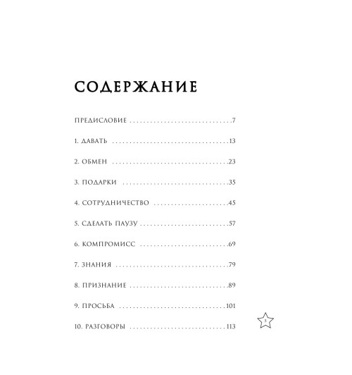 Мартин Стив: Золотая книга убеждения. Излучай уверенность, убеждай окружающих, заводи друзей-5
