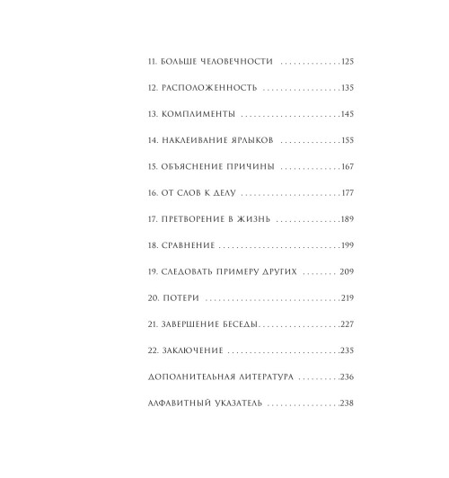 Мартин Стив: Золотая книга убеждения. Излучай уверенность, убеждай окружающих, заводи друзей-6