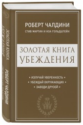 Мартин Стив: Золотая книга убеждения. Излучай уверенность, убеждай окружающих, заводи друзей