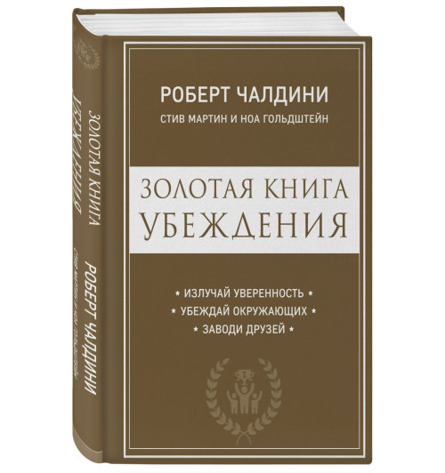 Мартин Стив: Золотая книга убеждения. Излучай уверенность, убеждай окружающих, заводи друзей