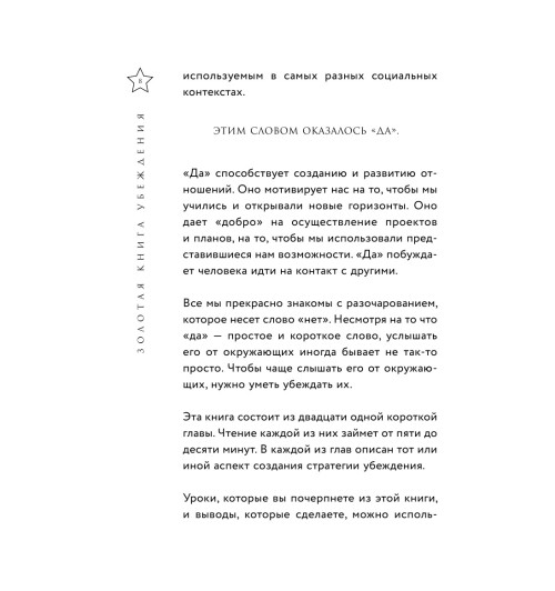 Мартин Стив: Золотая книга убеждения. Излучай уверенность, убеждай окружающих, заводи друзей-8