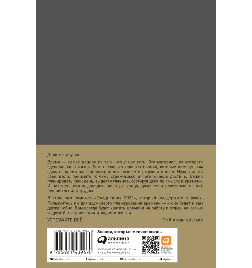 Архангельский Глеб Алексеевич: Ежедневник: Метод Глеба Архангельского-1