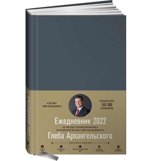 Архангельский Глеб Алексеевич: Ежедневник: Метод Глеба Архангельского