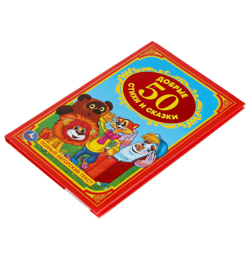 Книга Умка. 50 добрых стихов и сказок-2