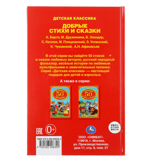 Книга Умка. 50 добрых стихов и сказок-3
