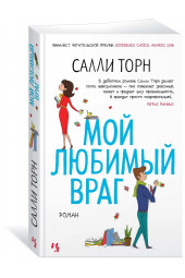 Торн Салли: Мой любимый враг