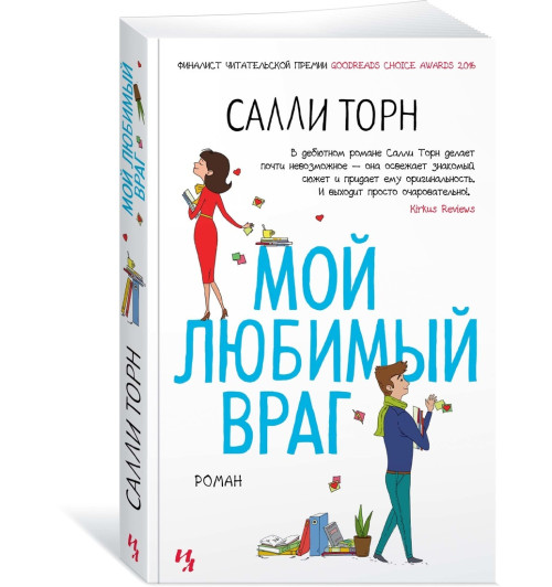 Торн Салли: Мой любимый враг