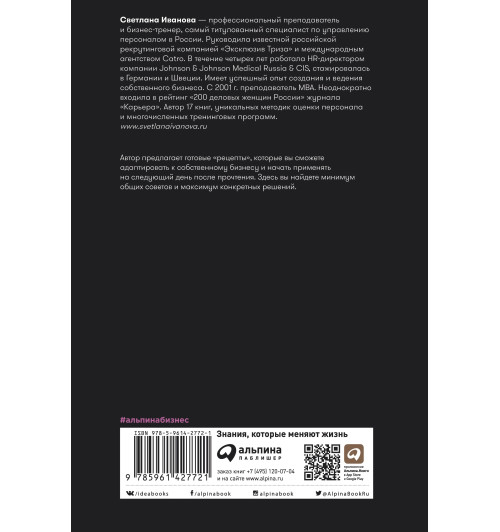 Иванова Светлана: Продажи на 100%. Эффективные техники продвижения товаров и услуг  (Альпина.Бизнес, покет)-1