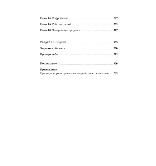 Иванова Светлана: Продажи на 100%. Эффективные техники продвижения товаров и услуг  (Альпина.Бизнес, покет)-4