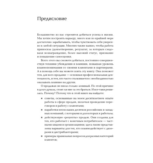 Иванова Светлана: Продажи на 100%. Эффективные техники продвижения товаров и услуг  (Альпина.Бизнес, покет)-5