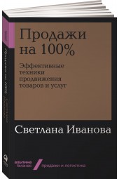 Иванова Светлана: Продажи на 100%. Эффективные техники продвижения товаров и услуг  (Альпина.Бизнес, покет)