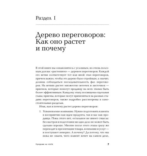 Иванова Светлана: Продажи на 100%. Эффективные техники продвижения товаров и услуг  (Альпина.Бизнес, покет)-7