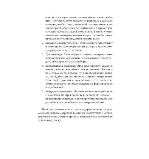 Иванова Светлана: Продажи на 100%. Эффективные техники продвижения товаров и услуг  (Альпина.Бизнес, покет)-8