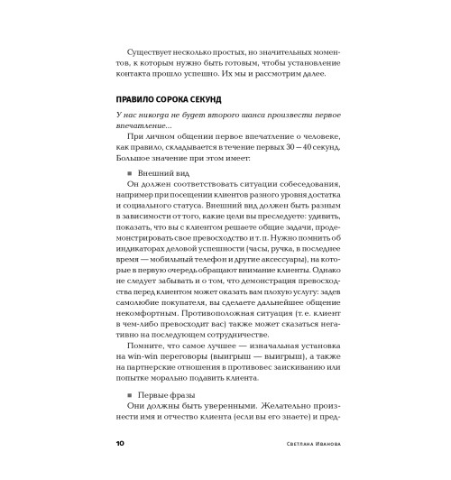 Иванова Светлана: Продажи на 100%. Эффективные техники продвижения товаров и услуг  (Альпина.Бизнес, покет)-9
