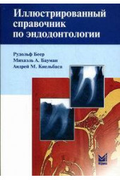 Иллюстрированный справочник по эндодонтологии