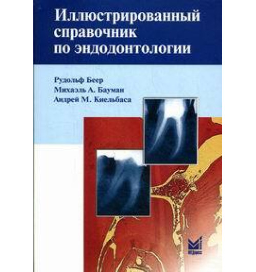 Иллюстрированный справочник по эндодонтологии