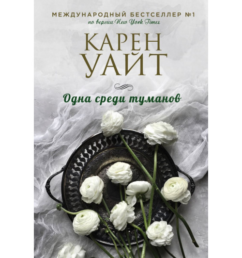 Уайт Карен: Одна среди туманов-1