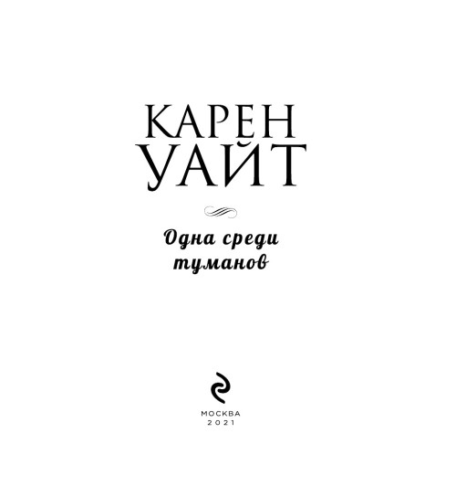 Уайт Карен: Одна среди туманов-5